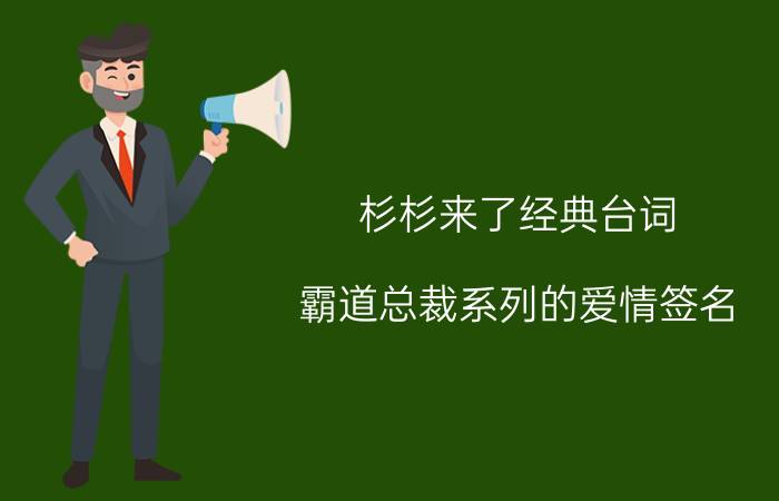 杉杉来了经典台词 霸道总裁系列的爱情签名